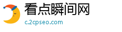 看点瞬间网