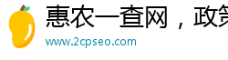 惠农一查网，政策尽知